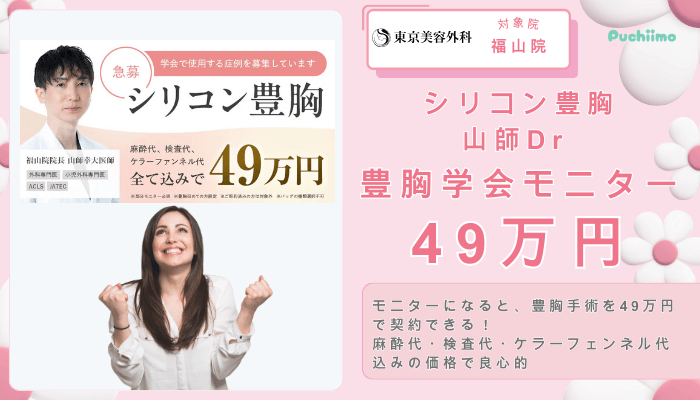 東京美容外科豊胸シリコン豊胸-山師Dr-豊胸学会モニター49万円