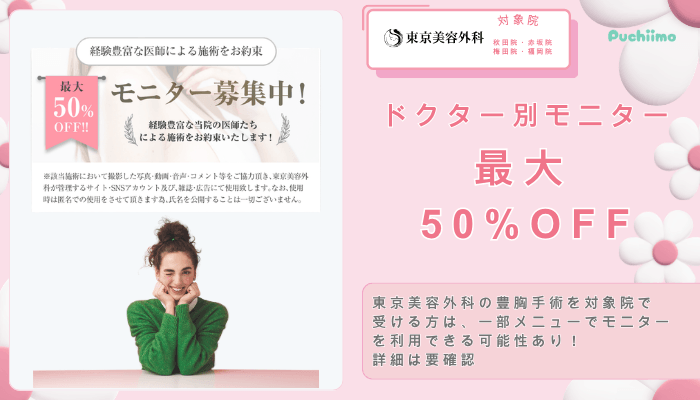 東京美容外科豊胸ドクター別モニター：最大50OFF