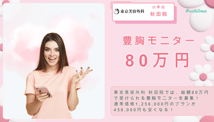 東京美容外科豊胸モニター80万円