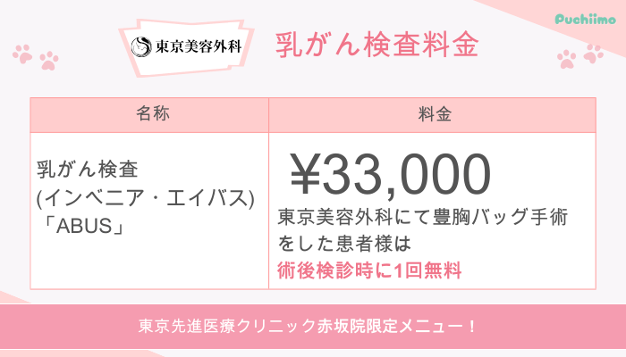東京美容外科豊胸乳がん検査料金