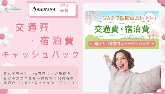 東京美容外科豊胸交通費・宿泊費キャッシュバック