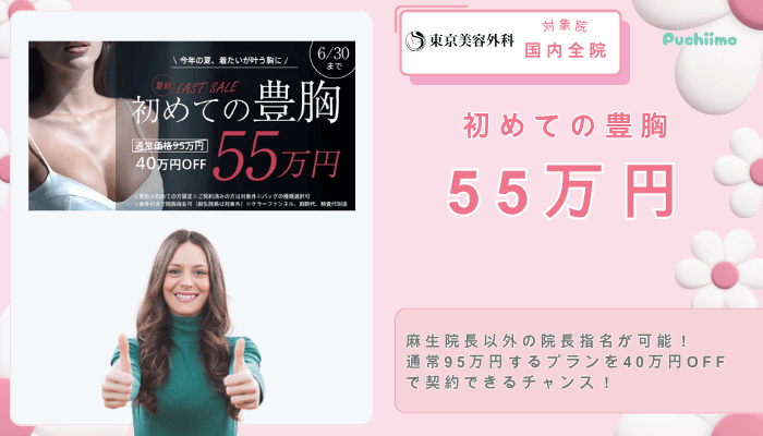 東京美容外科豊胸初めての豊胸55万円