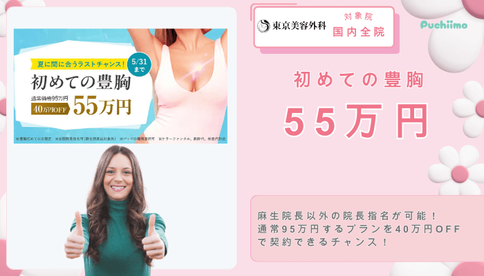 東京美容外科豊胸初めての豊胸55万円