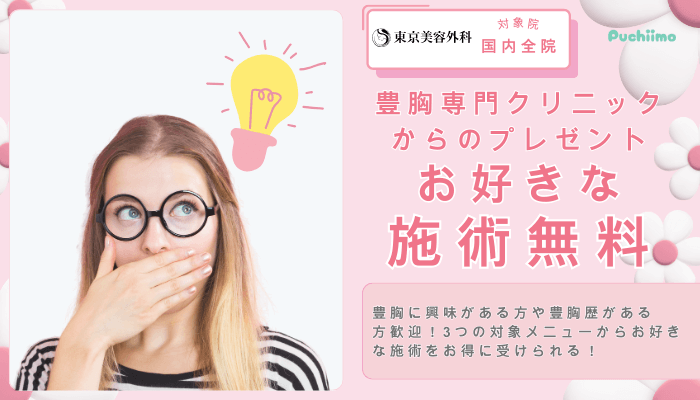 東京美容外科豊胸専門クリニックからのプレゼント