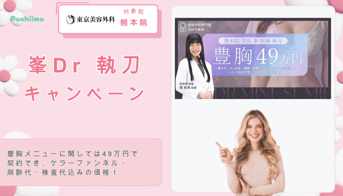 東京美容外科豊胸峯Dr-執刀キャンペーン