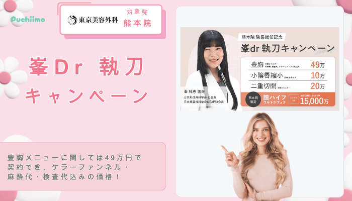 東京美容外科豊胸峯Dr-執刀キャンペーン