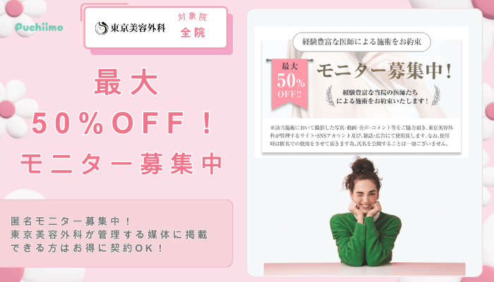 東京美容外科豊胸最大50OFF！モニター募集中