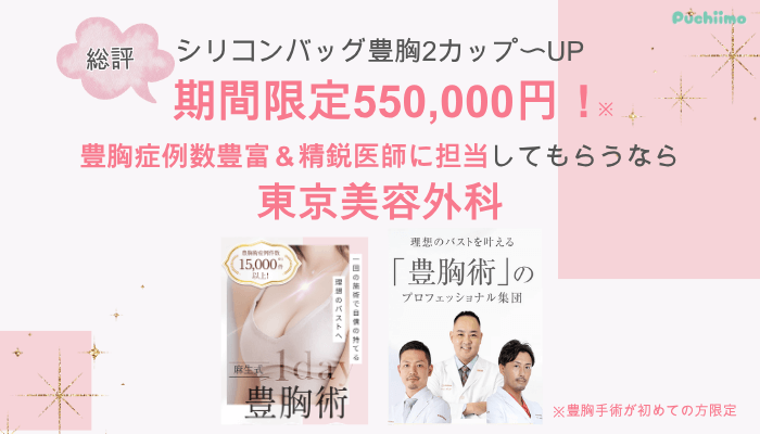 東京美容外科豊胸総評