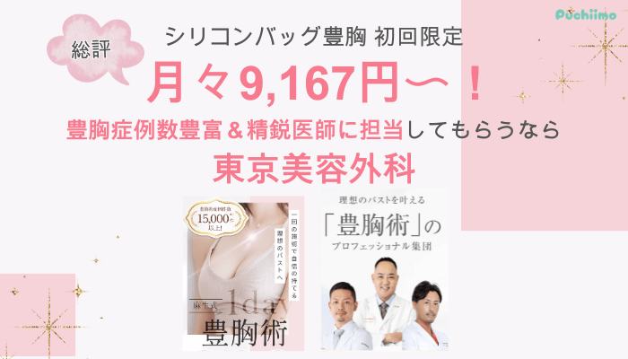 東京美容外科豊胸総評