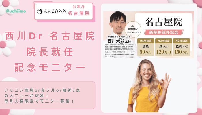 東京美容外科豊胸西川Dr-名古屋院-院長就任記念モニター