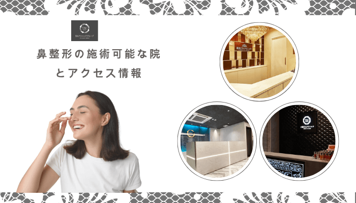 TAクリニックで鼻整形の施術可能な院とアクセス