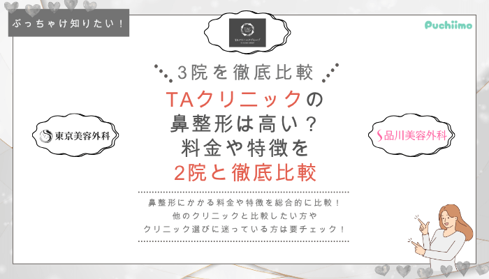 TAクリニックの鼻整形を他院と比較