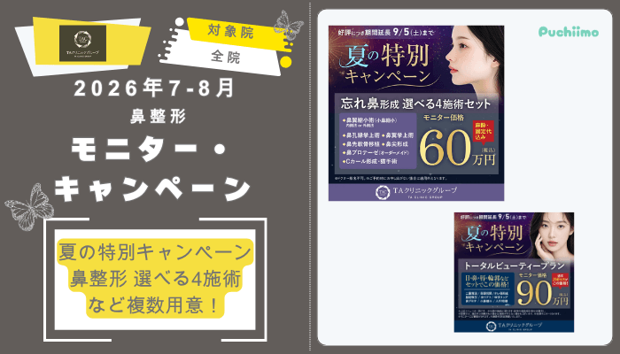 TAクリニック鼻整形2026年7-8月の鼻整形モニター・キャンペーン