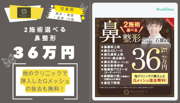 TAクリニック鼻整形2施術選べる鼻整形36万円