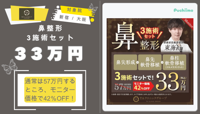 TAクリニック鼻整形3施術セット33万円