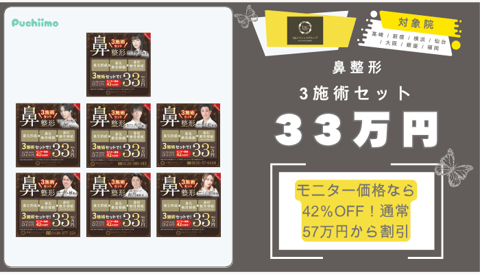 TAクリニック鼻整形3施術セット33万円7院