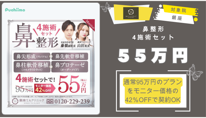 TAクリニック鼻整形4施術セット55万円