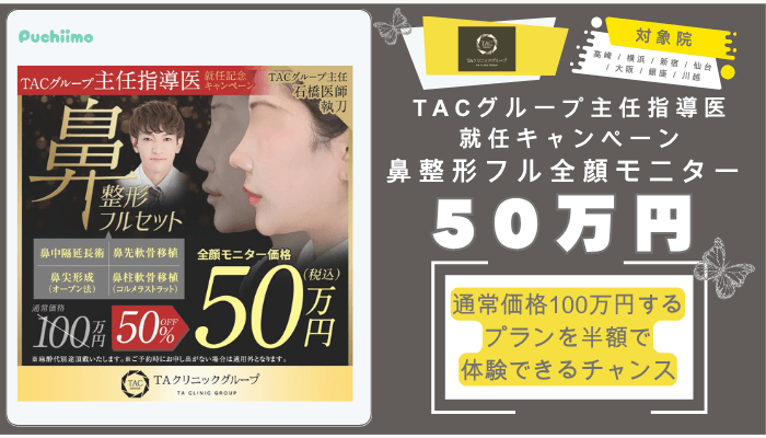 TAクリニック鼻整形TACグループ主任指導医就任キャンペーン