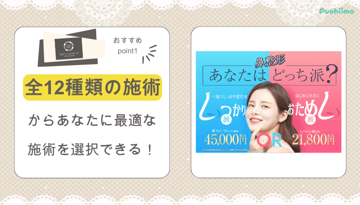 TAクリニック鼻整形おすすめポイント1