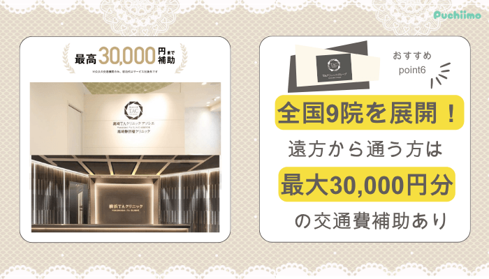 TAクリニック鼻整形おすすめポイント6