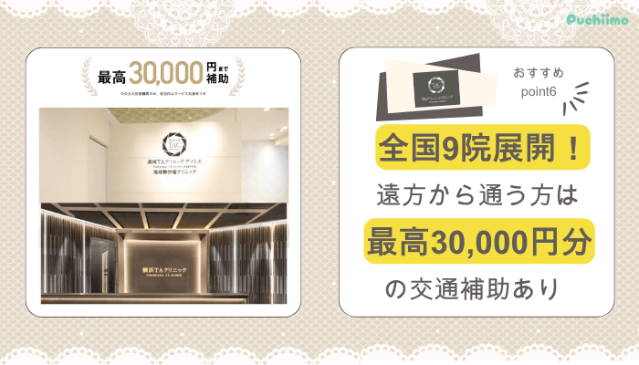 TAクリニック鼻整形おすすめポイント6
