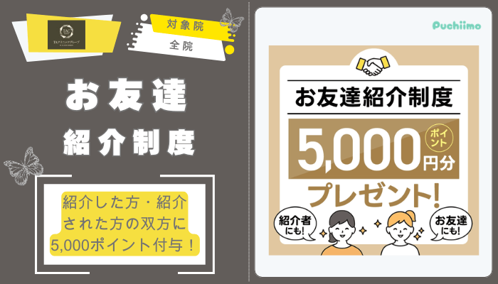 TAクリニック鼻整形お友達紹介制度