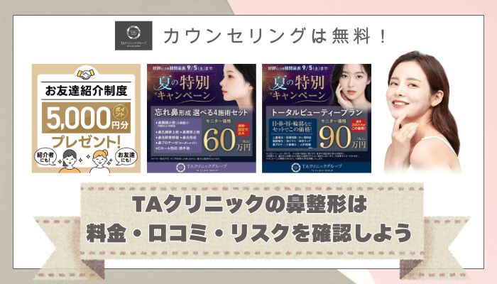 TAクリニック鼻整形まとめ