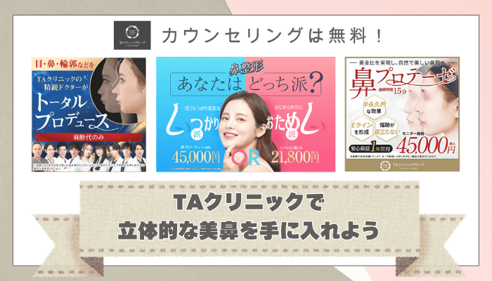 TAクリニック鼻整形まとめ