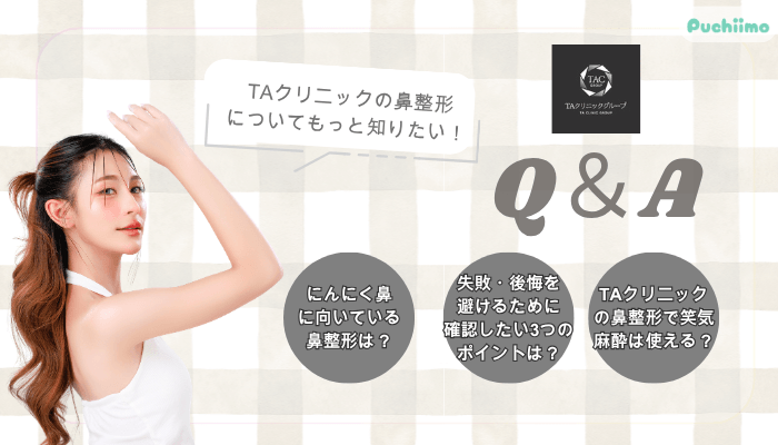 TAクリニック鼻整形よくある質問