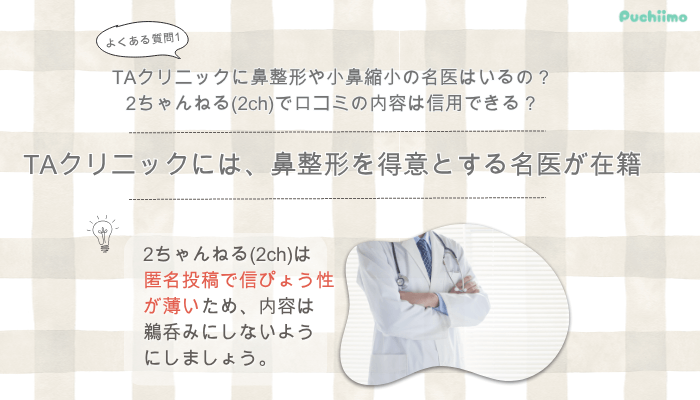 TAクリニック鼻整形よくある質問1