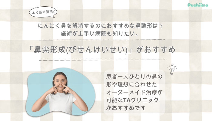 TAクリニック鼻整形よくある質問2
