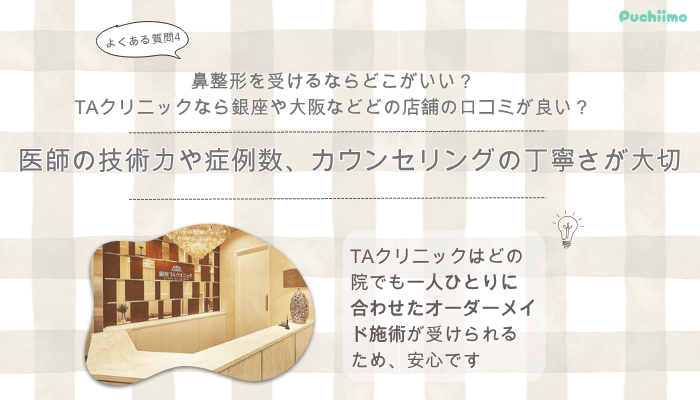 TAクリニック鼻整形よくある質問4