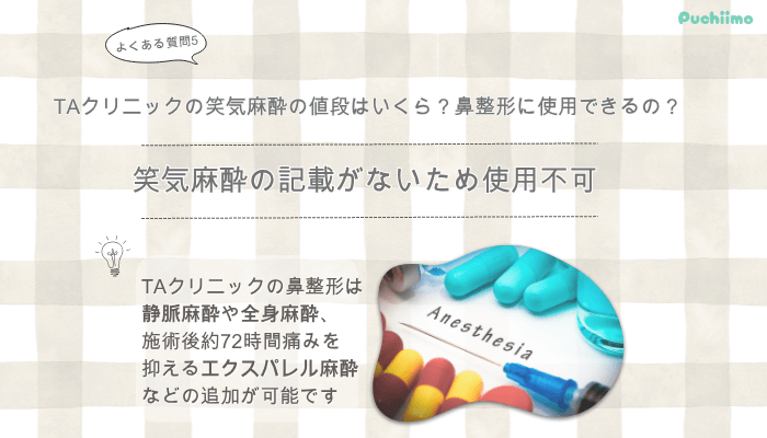 TAクリニック鼻整形よくある質問5