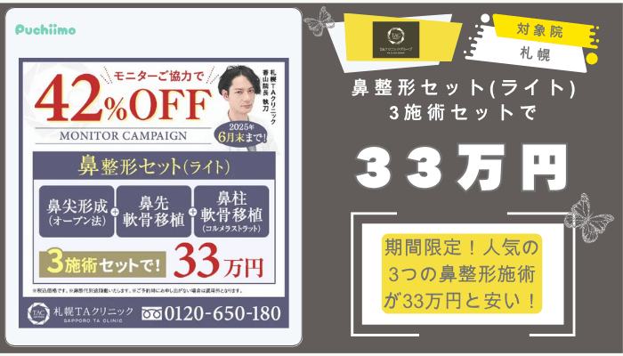 TAクリニック鼻整形セットライト3施術セットで33万円