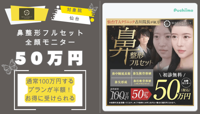 TAクリニック鼻整形フルセット全顔モニター50万円仙台