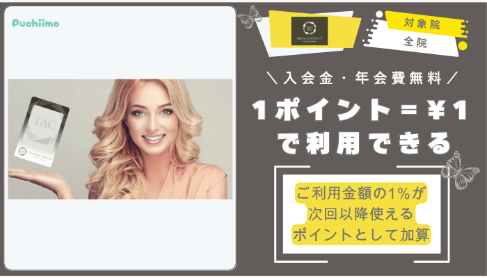 TAクリニック鼻整形ポイント付き診察券