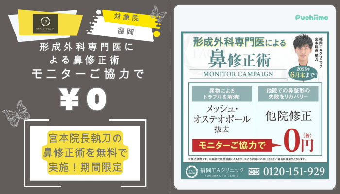 TAクリニック鼻整形形成外科専門医による鼻修正術-モニターご協力で0円