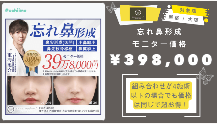 TAクリニック鼻整形忘れ鼻形成モニター価格398000円