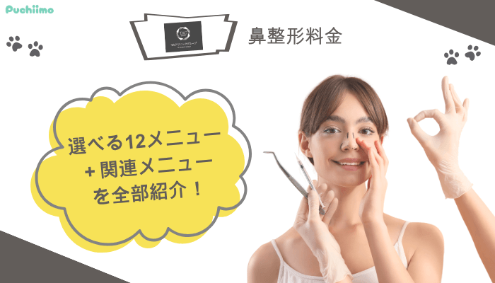 TAクリニック鼻整形料金