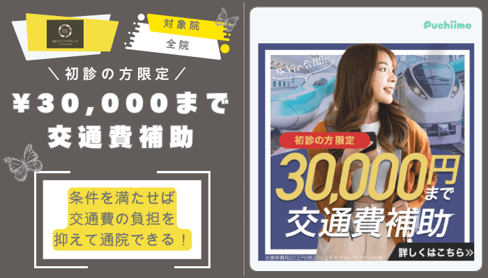 TAクリニック鼻整形最大30000円の交通費補助