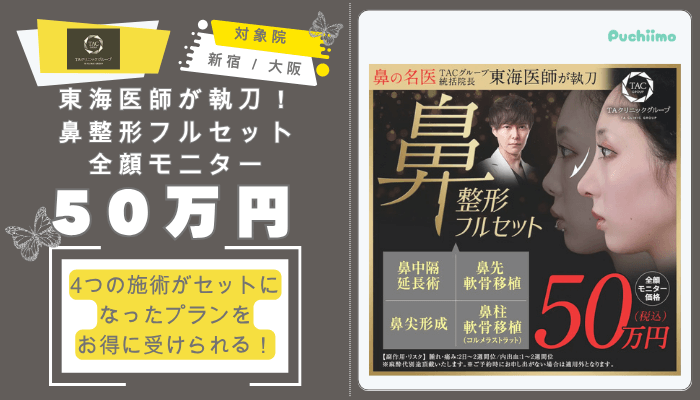 TAクリニック鼻整形東海医師が執刀！鼻整形フルセット全顔モニター50万円