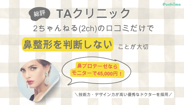 TAクリニック鼻整形総評