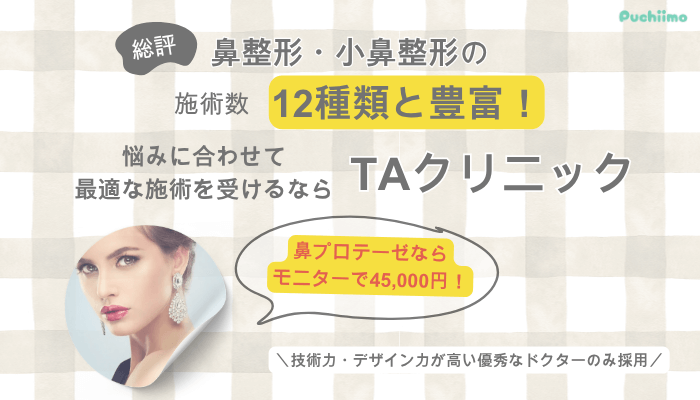 TAクリニック鼻整形総評