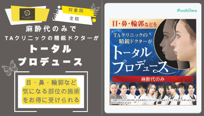 TAクリニック鼻整形麻酔代のみでTAクリニックの精鋭ドクターがトータルプロデュース