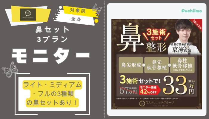 TAクリニック鼻整形鼻セット3プランモニター価格