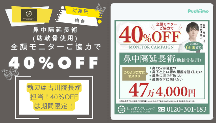 TAクリニック鼻整形鼻中隔延長術助軟骨使用全顔モニターご協力で40％OFF