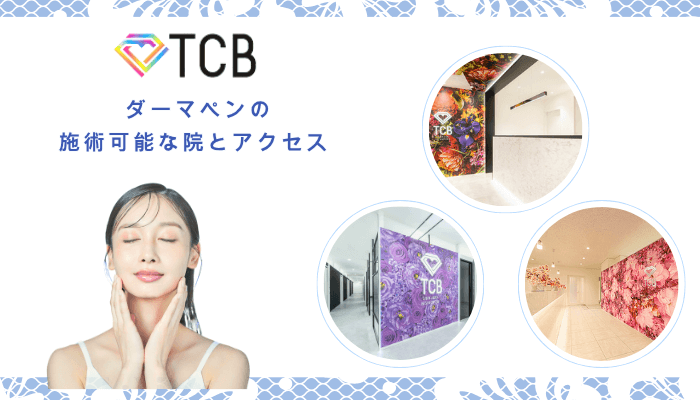 TCBでダーマペンの施術可能な院とアクセス
