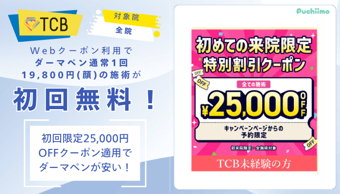 TCBダーマペンWebクーポン