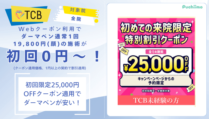 TCBダーマペンWebクーポン