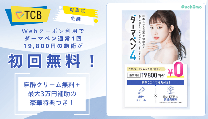 TCBダーマペンWebクーポン